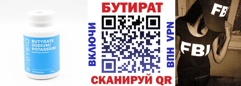 БУТИРАТ Butirat  Горячий Ключ 