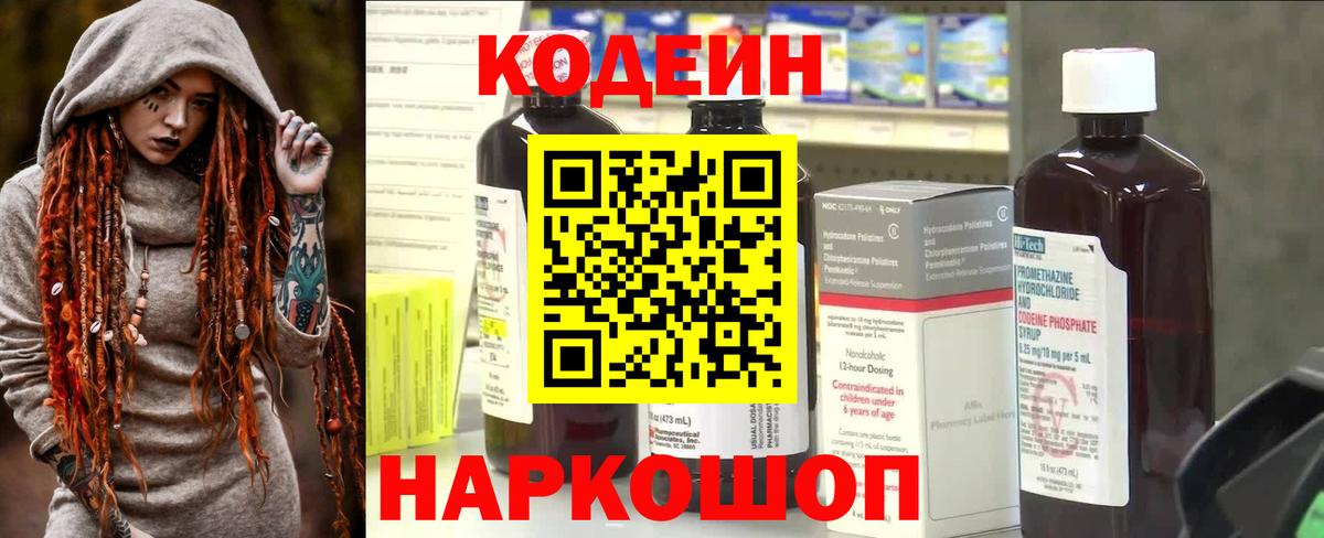 Кодеин Purple Drank Горячий Ключ